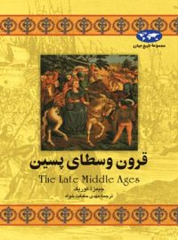 قرون وسطای پسین - اثر جیمز آ. کوریک - انتشارات ققنوس