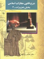 شرح قانون مجازات اسلامی – بخش تعزیرات 3 - اثر عباس زراعت - انتشارات ققنوس