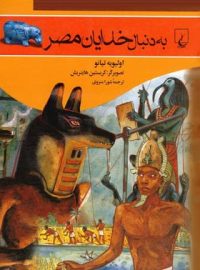 به دنبال خدایان مصر - اثر اولیویه تیانو - انتشارات ققنوس