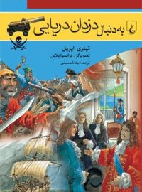 به دنبال دزدان دریایی - اثر تیئری آپریل - انتشارات ققنوس