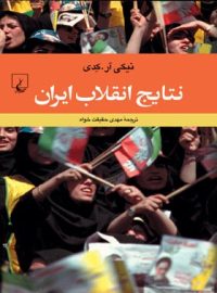 نتایج انقلاب ایران - اثر نیکی آر. کدی - انتشارات ققنوس