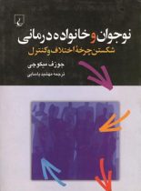 نوجوان و خانواده درمانی - اثر جوزف میکوچی - انتشارات ققنوس