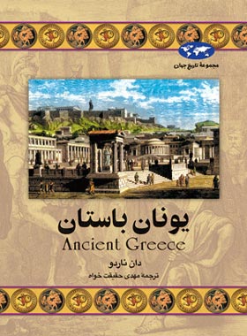 یونان باستان - اثر دان ناردو - انتشارات ققنوس