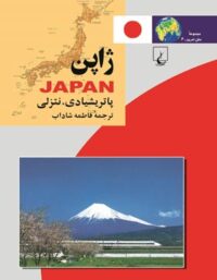 ژاپن - اثر پاتریشیا د. نتزلی - انتشارات ققنوس