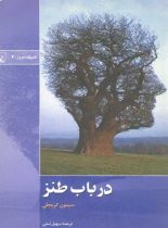 در باب طنز - اثر سیمون کریچلی - ترجمه سهیل سمی - انتشارات ققنوس