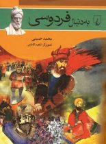 به دنبال فردوسی - اثر محمد حسینی - انتشارات ققنوس