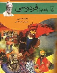 به دنبال فردوسی - اثر محمد حسینی - انتشارات ققنوس