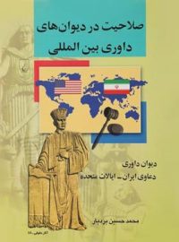 صلاحیت در دیوان های داوری بین المللی - اثر محمد حسین بردبار - انتشارات ققنوس