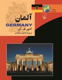 آلمان - اثر النور ه. آیر - انتشارات ققنوس