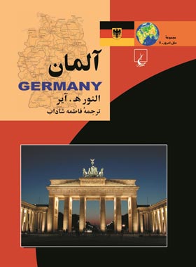 آلمان - اثر النور ه. آیر - انتشارات ققنوس