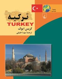 ترکیه - اثر کریس ابوک - انتشارات ققنوس