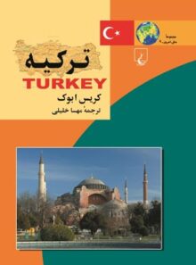 ترکیه - اثر کریس ابوک - انتشارات ققنوس