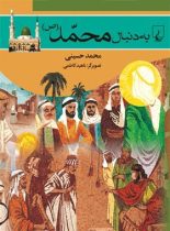 به دنبال محمد (ص) - اثر محمد حسینی - انتشارات ققنوس