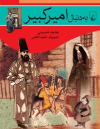 به دنبال امیرکبیر - اثر محمد حسینی - انتشارات ققنوس
