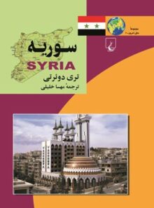 سوریه - اثر تری دوئرتی - انتشارات ققنوس