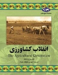 انقلاب کشاورزی - اثر کاترین ج. لانگ - انتشارات ققنوس