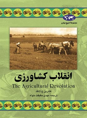 انقلاب کشاورزی - اثر کاترین ج. لانگ - انتشارات ققنوس