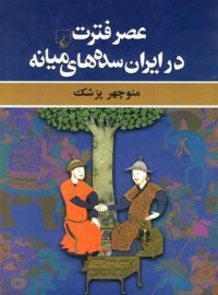 عصر فترت در ایران سده های میانه - اثر تیموتی لوی بیل - انتشارات ققنوس