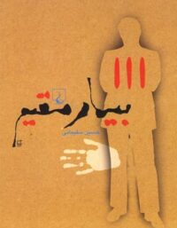 بیمار مقیم - اثر حسین سلیمانی - انتشارات ققنوس