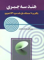 هندسه جبری - اثر مصطفی شاهزمانیان - انتشارات ققنوس