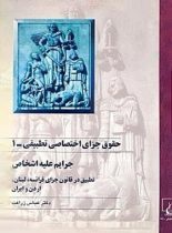 حقوق جزای اختصاصی تطبیقی 1 - جرایم علیه شخص - اثر عباس زراعت - نشر ققنوس