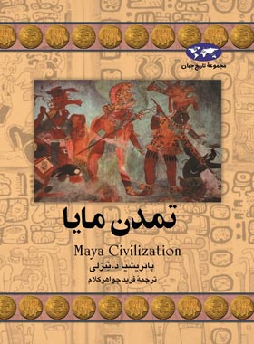 تمدن مایا - اثر پاتریشیا د. نتزلی - انتشارات ققنوس