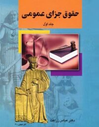 حقوق جزای عمومی (جلد اول) - اثر عباس زراعت - انتشارات ققنوس