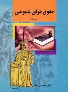حقوق جزای عمومی (جلد اول) - اثر عباس زراعت - انتشارات ققنوس