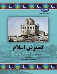 گسترش اسلام - اثر جان دان - انتشارات ققنوس