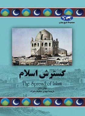 گسترش اسلام - اثر جان دان - انتشارات ققنوس