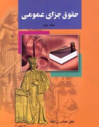 حقوق جزای عمومی (جلد دوم) - اثر عباس زراعت - انتشارات ققنوس