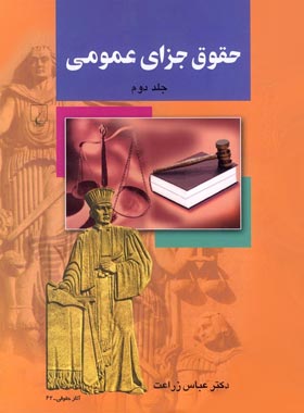 حقوق جزای عمومی (جلد دوم) - اثر عباس زراعت - انتشارات ققنوس