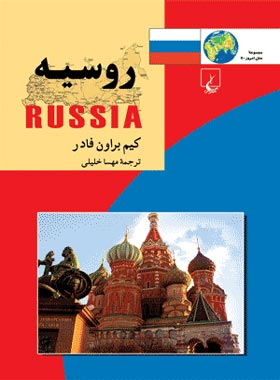 روسیه - اثر کیم براون فادر - انتشارات ققنوس