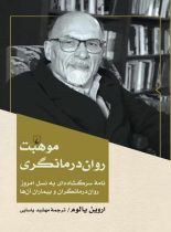 موهبت روان درمانگری - اثر اروین دیوید یالوم - انتشارات ققنوس