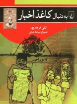 به دنبال کاغذ اخبار