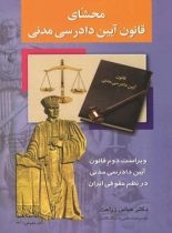 محشای قانون آیین دادرسی مدنی - اثر عباس زراعت - انتشارات ققنوس