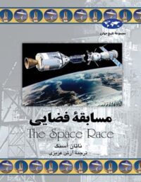 مسابقه فضایی - اثر ناتان آسنگ - انتشارات ققنوس