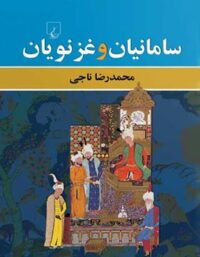 سامانیان و غزنویان - اثر محمدرضا ناجی - انتشارات ققنوس