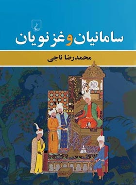 سامانیان و غزنویان - اثر محمدرضا ناجی - انتشارات ققنوس
