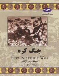 جنگ کره - اثر مایکل وی. آزکان - انتشارات ققنوس
