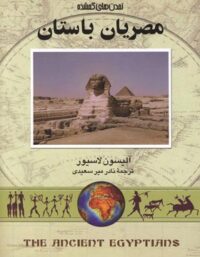 مصریان باستان - اثر آلیسون لاسیور - انتشارات ققنوس