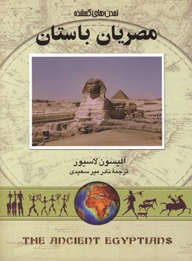 مصریان باستان - اثر آلیسون لاسیور - انتشارات ققنوس