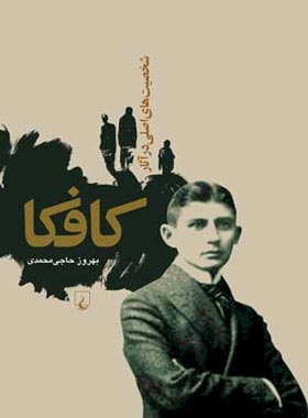 شخصیت های اصلی در آثار کافکا - اثر بهروز حاجی محمدی - انتشارات ققنوس
