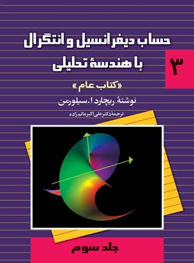 حساب دیفرانسیل و انتگرال با هندسه تحلیلی 3 (کتاب عام) - اثر ریچارد ا. سیلورمن