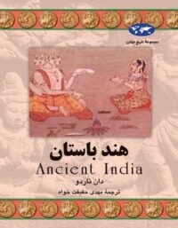 هند باستان - اثر دان ناردو - انتشارات ققنوس