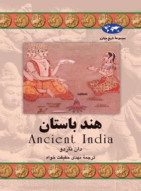 هند باستان - اثر دان ناردو - انتشارات ققنوس