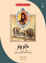 مارکوپولو و سفر های شگفت انگیز به چین - اثر جانیس هربرت - انتشارات ققنوس