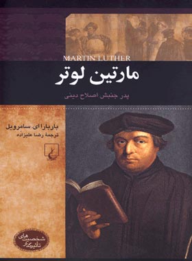 مارتین لوتر - پدر جنبش اصلاح دینی - اثر باربارا ای. سامرویل - انتشارات ققنوس