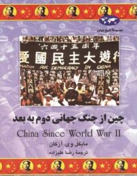 چین از جنگ جهانی دوم به بعد - اثر مایکل وی. آزکان - انتشارات ققنوس