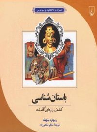 باستان شناسی - کشف راز های گذشته - اثر ریچارد پنچیک - انتشارات ققنوس